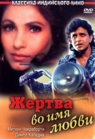 Постер к фильму Жертва во имя любви смотреть онлайн на HD Rezka