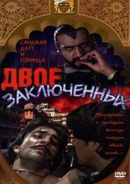 Постер к фильму Двое заключенных смотреть онлайн на HD Rezka