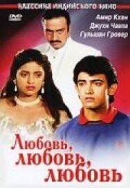 Постер к фильму Любовь, любовь, любовь смотреть онлайн на HD Rezka