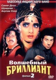 Постер к фильму Волшебный бриллиант. Фильм 2 смотреть онлайн на HD Rezka