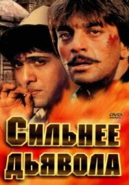Постер к фильму Сильнее дьявола смотреть онлайн на HD Rezka
