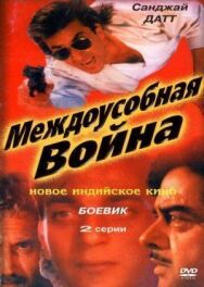 Постер к фильму Междоусобная война смотреть онлайн на HD Rezka