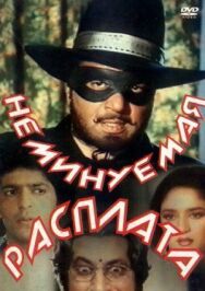 Постер к фильму Неминуемая расплата смотреть онлайн на HD Rezka