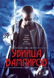 Постер к фильму Убийца вампиров смотреть онлайн на HD Rezka
