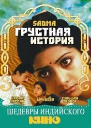 Постер к фильму Грустная история смотреть онлайн на HD Rezka