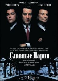 Постер к фильму Славные парни смотреть онлайн на HD Rezka