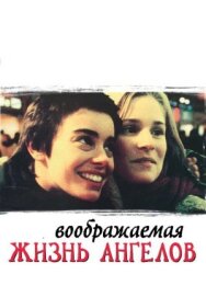 Постер к фильму Воображаемая жизнь ангелов смотреть онлайн на HD Rezka