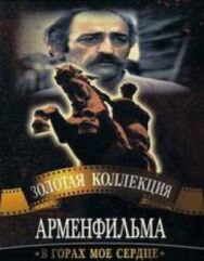 Постер к фильму В горах мое сердце смотреть онлайн на HD Rezka