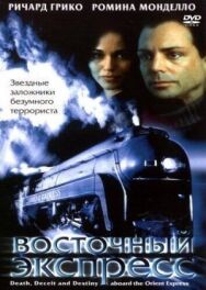 Постер к фильму Восточный экспресс смотреть онлайн на HD Rezka
