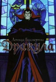 Постер к фильму Дракула смотреть онлайн на HD Rezka