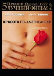 Постер к фильму Красота по-американски смотреть онлайн на HD Rezka