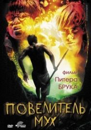 Постер к фильму Повелитель мух смотреть онлайн на HD Rezka