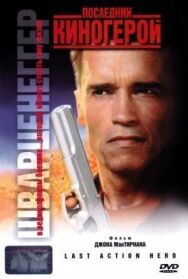 Постер к фильму Последний киногерой смотреть онлайн на HD Rezka