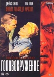 Постер к фильму Головокружение смотреть онлайн на HD Rezka