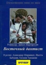 Постер к фильму Восточный дантист смотреть онлайн на HD Rezka