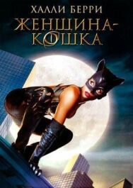 Постер к фильму Женщина-кошка смотреть онлайн на HD Rezka
