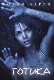 Постер к фильму Готика смотреть онлайн на HD Rezka