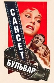 Постер к фильму Сансет бульвар смотреть онлайн на HD Rezka