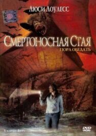 Постер к фильму Смертоносная стая смотреть онлайн на HD Rezka