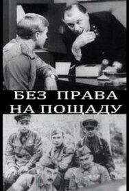 Постер к фильму Без права на пощаду смотреть онлайн на HD Rezka