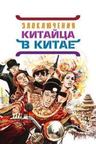 Постер к фильму Злоключения китайца в Китае смотреть онлайн на HD Rezka