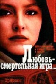 Постер к фильму Любовь — смертельная игра... смотреть онлайн на HD Rezka