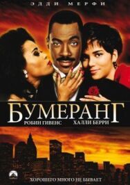 Постер к фильму Бумеранг смотреть онлайн на HD Rezka