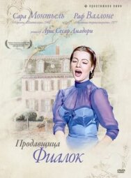 Постер к фильму Продавщица фиалок смотреть онлайн на HD Rezka