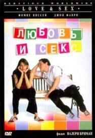 Постер к фильму Любовь и секс смотреть онлайн на HD Rezka