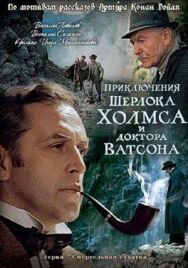 Постер к фильму Шерлок Холмс и доктор Ватсон: Смертельная схватка смотреть онлайн на HD Rezka