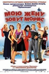 Постер к фильму Мою жену зовут Морис смотреть онлайн на HD Rezka
