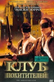 Постер к фильму Клуб похитителей смотреть онлайн на HD Rezka