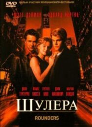 Постер к фильму Шулера смотреть онлайн на HD Rezka
