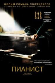 Постер к фильму Пианист смотреть онлайн на HD Rezka