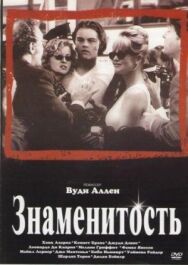 Постер к фильму Знаменитость смотреть онлайн на HD Rezka