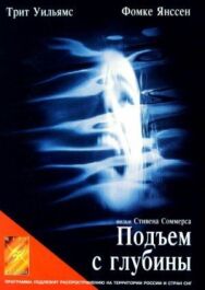 Постер к фильму Подъем с глубины смотреть онлайн на HD Rezka