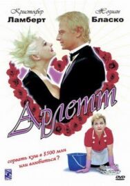 Постер к фильму Арлетт смотреть онлайн на HD Rezka