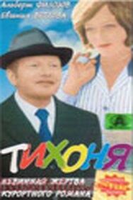 Постер к фильму Тихоня смотреть онлайн на HD Rezka