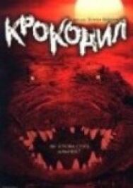Постер к фильму Крокодил смотреть онлайн на HD Rezka