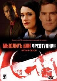 Постер к фильму Мыслить как преступник смотреть онлайн на HD Rezka