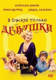Постер к фильму В джазе только девушки смотреть онлайн на HD Rezka