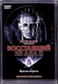 Постер к фильму Восставший из ада 2 смотреть онлайн на HD Rezka