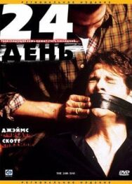 Постер к фильму 24-й смотреть онлайн на HD Rezka