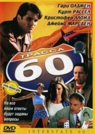 Постер к фильму Трасса 60 смотреть онлайн на HD Rezka