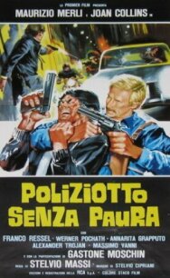 Постер к фильму Полицейский без страха смотреть онлайн на HD Rezka