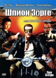 Постер к фильму Шпион Зорге смотреть онлайн на HD Rezka