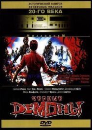 Постер к фильму Черные демоны смотреть онлайн на HD Rezka