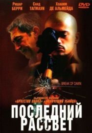Постер к фильму Последний рассвет смотреть онлайн на HD Rezka