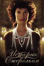 Постер к фильму История с ожерельем смотреть онлайн на HD Rezka