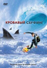 Постер к фильму Кровавый серфинг смотреть онлайн на HD Rezka
